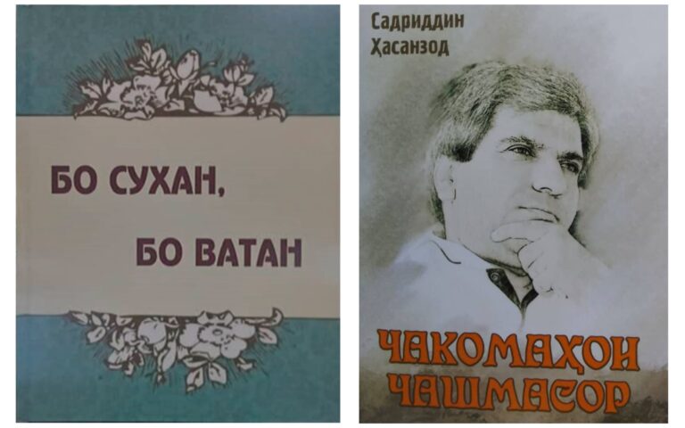 Нашри “Бо сухан, бо Ватан” ва “Чакомаҳои Чашмасор”