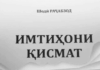 Нависандагӣ сарнавишт аст…