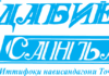«АДАБИЁТ ВА САНЪАТ»: БА ДУНБОЛИ СУННАТҲО, ВАЛЕ БО НАВОВАРИҲО…