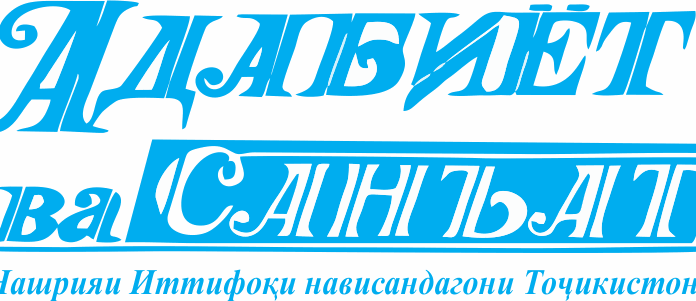 «АДАБИЁТ ВА САНЪАТ»: БА ДУНБОЛИ СУННАТҲО, ВАЛЕ БО НАВОВАРИҲО…