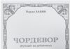 ЧОРДЕВОР