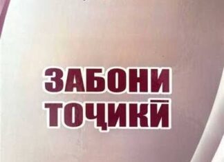 ЗАБОНИ ТОҶИКӢ